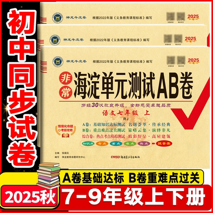 2025秋海淀单元测试AB卷七年级八年级九年级语文数学英语物理生物地理历史道德与法治 初一二三年级上学期期中期末考试总复习试卷