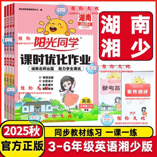 2025秋阳光同学课时优化作业一年级二年级三年级四年级五六年级上册下册语文数学英语湖南湘少版 检测 小学课堂同步练习册作业本单元