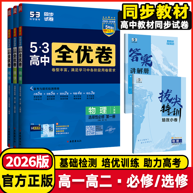 2026版53高中全优卷选择性必修第一二册必修一二册英语文数学物理化学政治历史生物人教外研版高一高二单元检测卷期中期末测试模拟