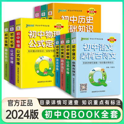 2025版绿卡qbook口袋书初中语文数学英语物理化学生物地理历史道德与法治基础知识初中语文必背古诗文英语语法必备词汇