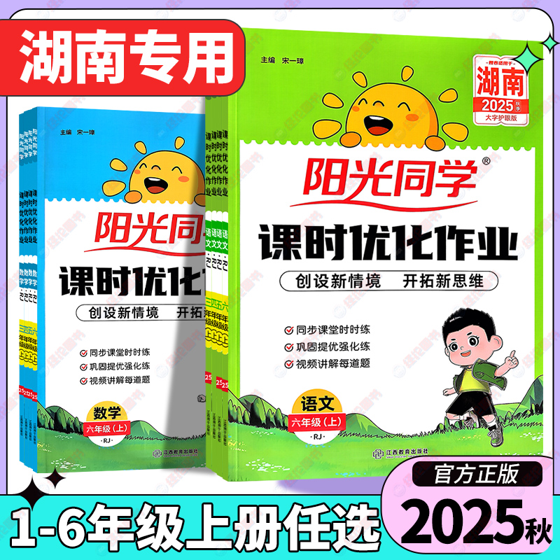 湖南专用2025秋阳光同学课时优化作业提优训练一年级二年级三四五六年级上册语文数学英语科学人教湖南版小学下学期课堂同步练习册