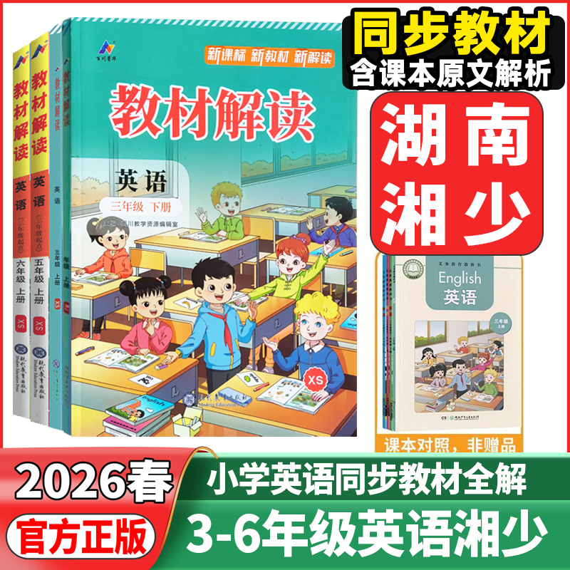 2026春教材解读三年级四年级五年级六年级上册下册英语湘少版XS小学上下学期英语课本同步配套教材完全解读学生教材讲解辅导书