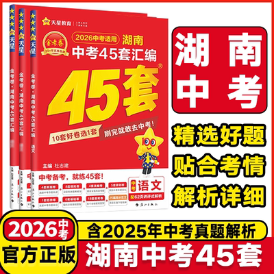 湖南专用2026中考金考卷中考45套真题汇编语文数学英语物理化学生物地理特中考历年提分模拟试卷训练分类卷初中初三总复习必刷试卷
