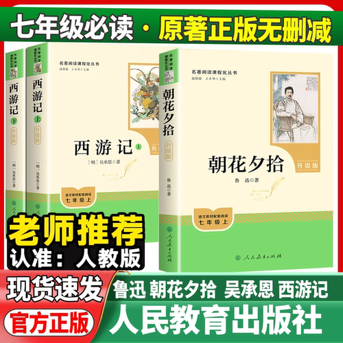 朝花夕拾西游记七年级上册