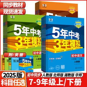 2025版5年中考3年模拟七年级八年级九年级上册语文数学英语物理化学生物地理历史五年中考三年模拟53初中同步全练全解教辅资料