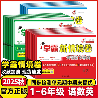 【当天发货】学霸新品！新情境卷