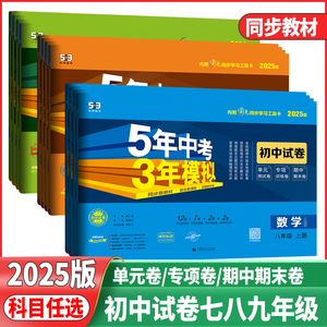 2025版五年中考三年模拟初中试卷七年级八年级九年级上下册语文数学英语物理化学生物地理5年中考3年模拟五三53试卷期中末测试卷