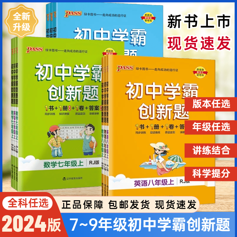 2024版PASS绿卡图书初中学霸创新题七八年级上九年级语文数学英语物理化学人教湘教版初一二年级三年级课堂教材同步练习册必刷题