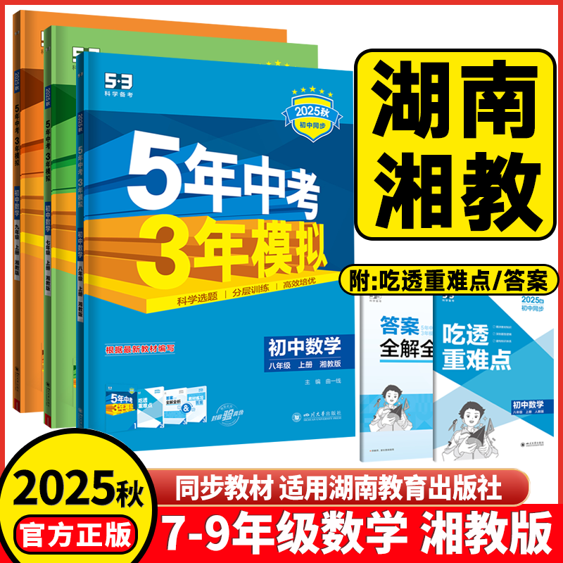 2025秋5年中考3年模拟初中七年级八年级九年级上下册数学湘教版XJ五年中考三年模拟初一二三年级上下学期数学课堂同步讲解练习资料