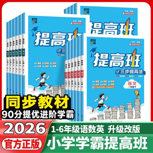 2026春小学四星学霸提高班一年级二年级三四年级五六年级下册上册语文数学英语人教苏教版英语译林版小学同步专项训练习册题作业本