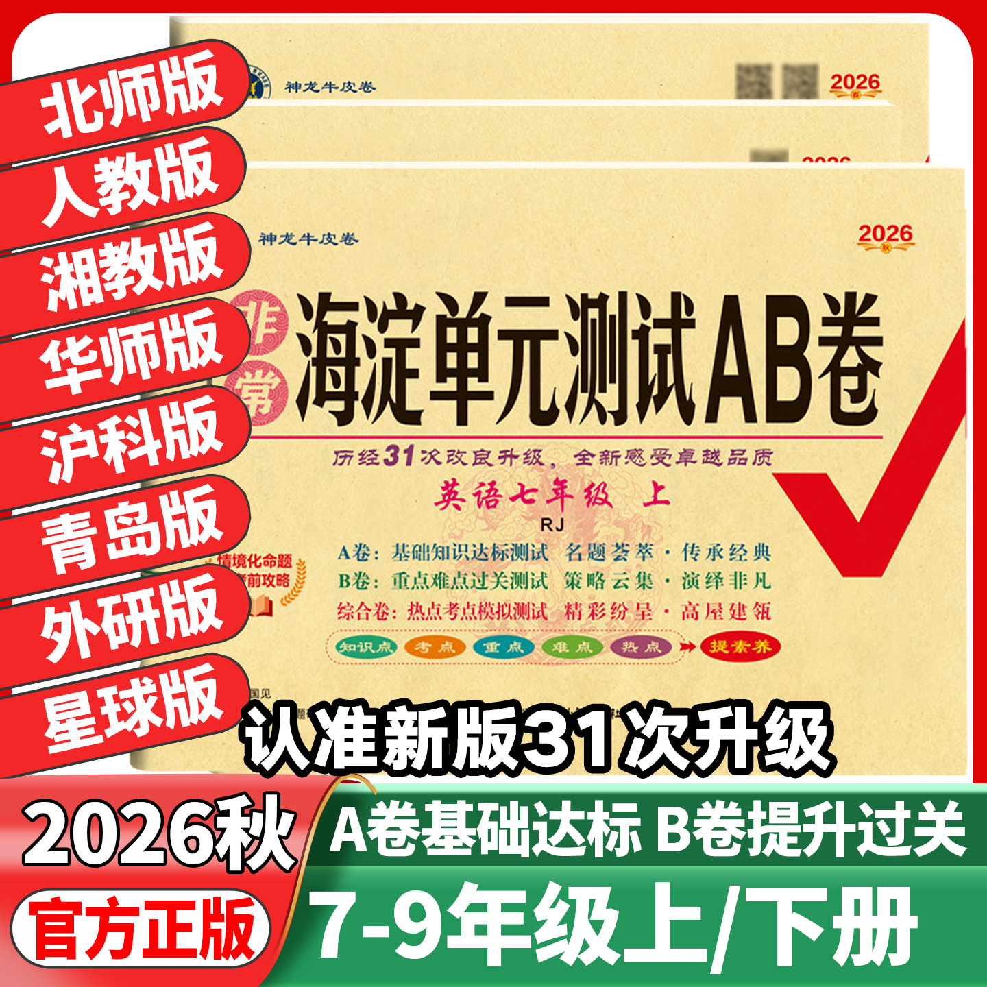 2026秋海淀单元测试AB卷七年级八年级九年级上册下册语文数学英语物理生物地理人教北师版初一二三年级期中期末考试总复习冲刺试卷