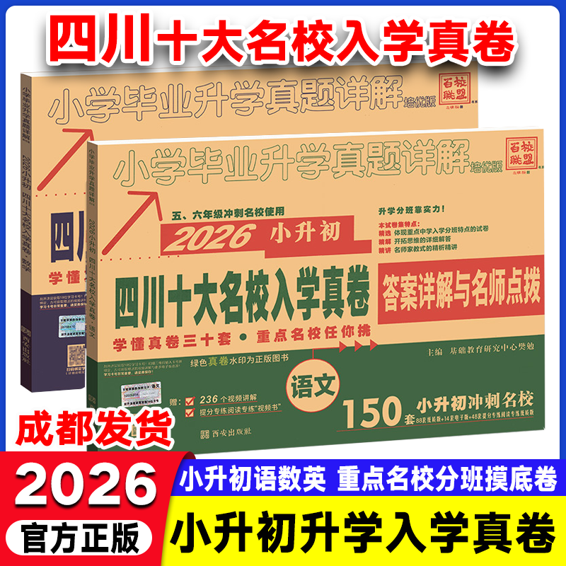 小升初真题卷2026四川十大名校入学真卷语文数学绵阳四大名校招生分班真卷初一成都市小学升学考试历年真题试卷六年级小升初总复习
