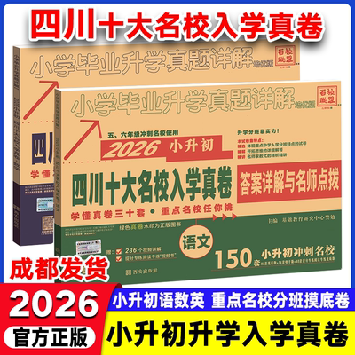 小升初真题卷2026四川十大名校入学真卷语文数学绵阳四大名校招生分班真卷初一成都市小学升学考试历年真题试卷六年级小升初总复习