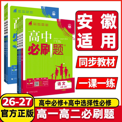 安徽适用2027版高中必刷题物理必修三数学选择性必修第一册人教版北师译林版高一高二年级上册下册课本同步练习册复习资料辅导书