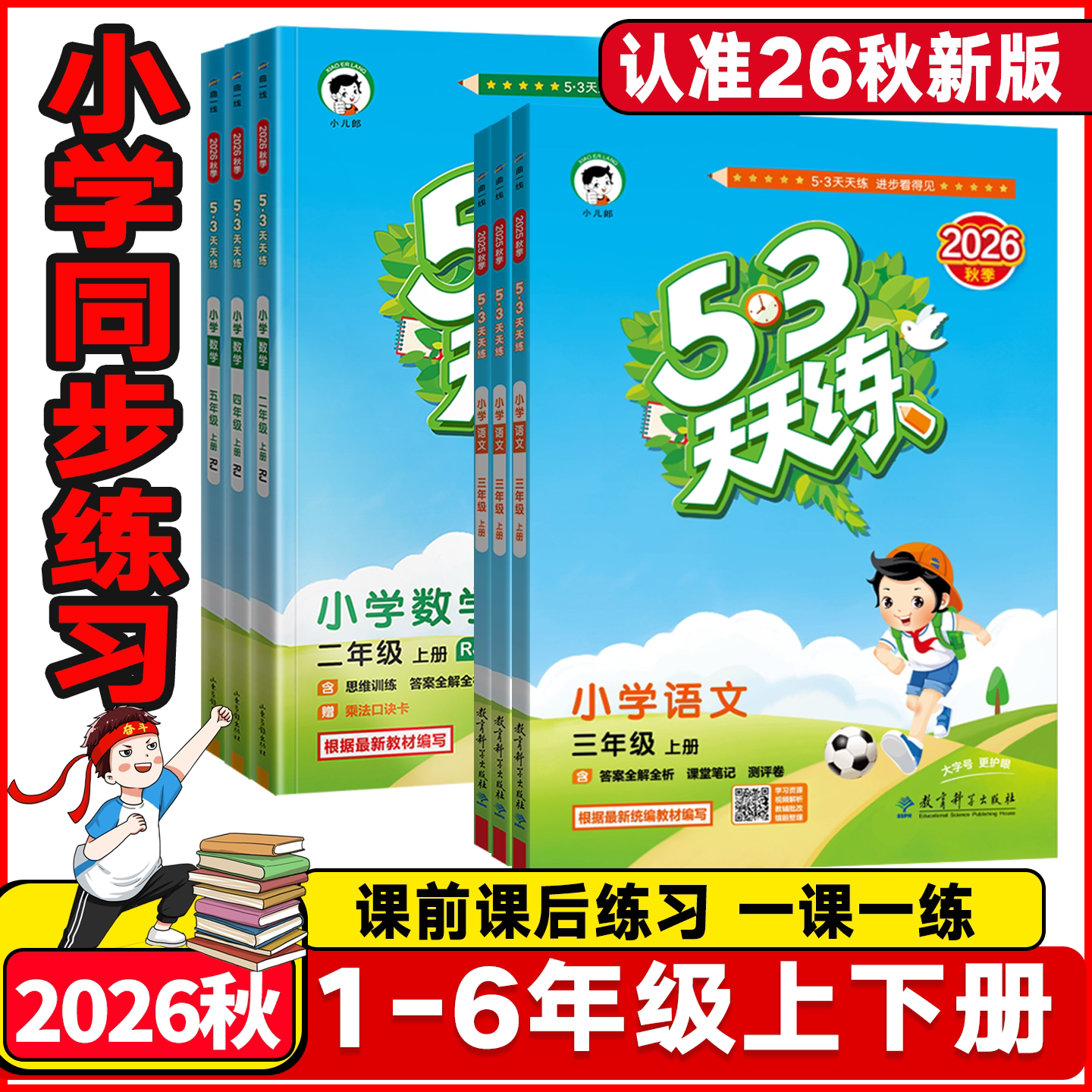 2026秋53天天练一二年级三四五六年级语文数学英语人教北师湘少版小学5+3课堂同步笔记五三天天练三年级英语上册下册练习册作业本