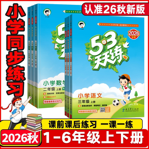2026版53天天练小学语文数学英语