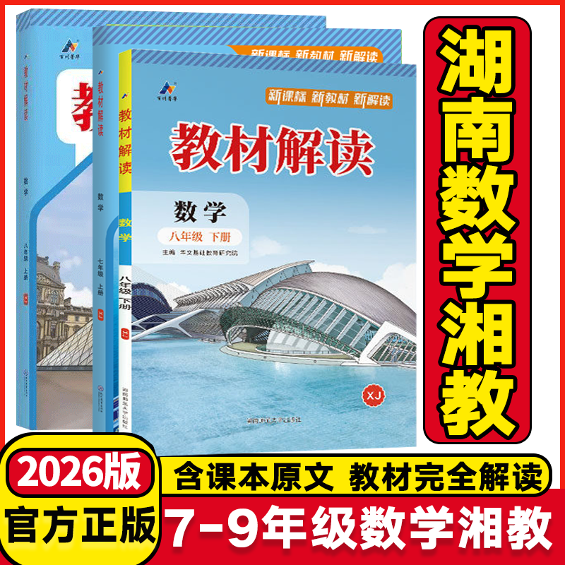 湖南湘教2026版教材解读七年级八年级九年级下册数学湘教版初一二三年级上下册课本同步讲解初二数学教材全解全析辅导资料书教科书