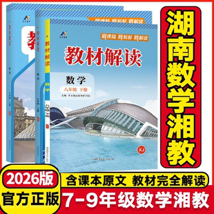 湖南湘教2026版教材解读七年级八年级九年级下册数学湘教版初一二三年级上下册课本同步讲解初二数学教材全解全析辅导资料书教科书