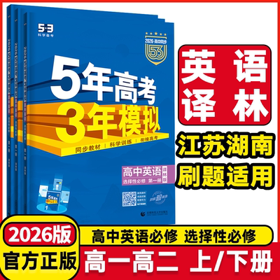 湖南江苏专用2026版5年高考3年模拟高中英语必修第一二三册译林版五年高考三年模拟选择性必修123册译林版高中英语课堂同步练习册