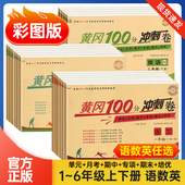 月考期中期末冲刺卷状元 6年级单元 达标卷 小学生1 黄冈100分冲刺卷一年级二年级三年级四年级五年级六年级上下册语文数学英语人教版