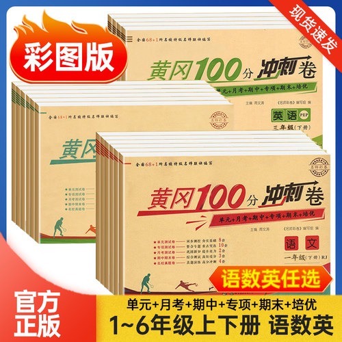 黄冈100分冲刺卷小学语文数学