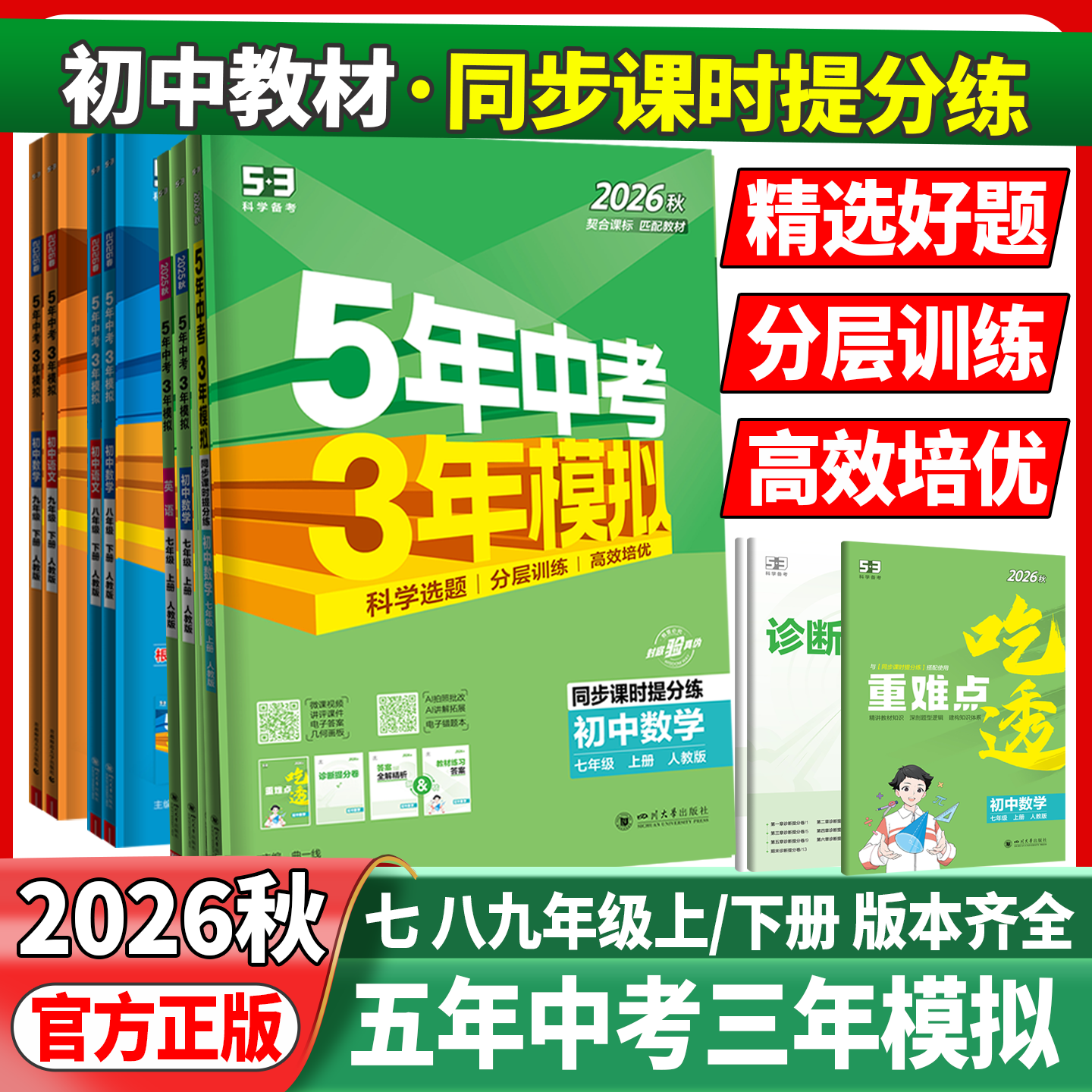 2026秋53五年中考三年模拟七年级上册八年级九年级上下册语文数学英语物理化学人教版北师湘教5年中考3年模拟初中教材同步练习册