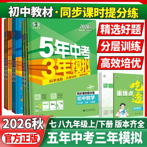 2026初中53五年中考三年模拟