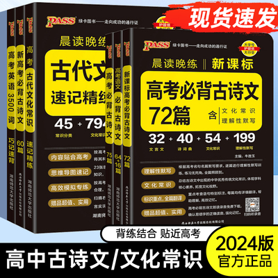 2024绿卡PASS晨读晚练高考语文必背古诗文64篇75篇72篇思维导图速记古代文化常识大全高一二高考英语3500词古诗词文言文理解性默写