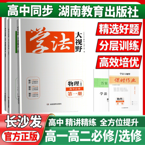 2026新版学法大视野高中物理必修第三册高中语文英语化学生物数学必修第二册第一册人教版高中课堂同步练习册作业本湖南教育出版社