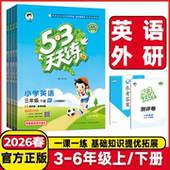 2026春53天天练三年级四年级五年级六年级上下册英语外研版 WY三起点小学下学期英语课堂同步练习册作业本小学英语同步教材教辅资料