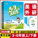 2026春53天天练三年级四年级五年级六年级上下册英语外研版 WY三起点小学下学期英语课堂同步练习册作业本小学英语同步教材教辅资料