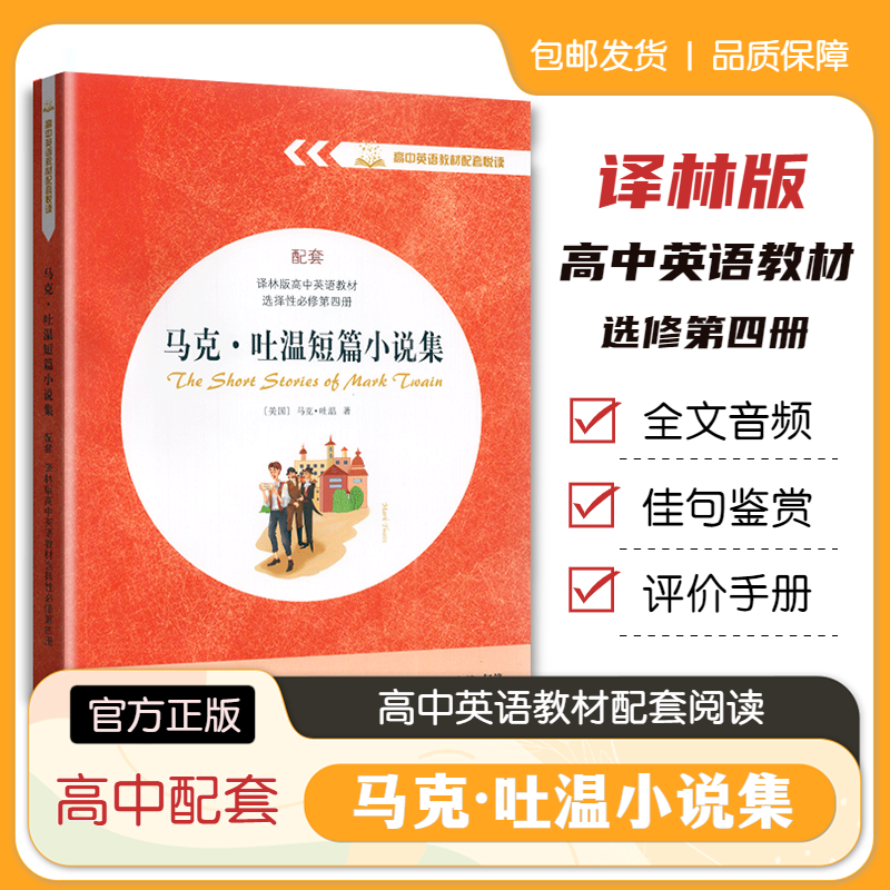 高中英语教材配套悦读系列高中英语教材选择性必修第四册马克·吐温短篇小说集译林出版社高二年级纯英文音频赏析阅读世界名著