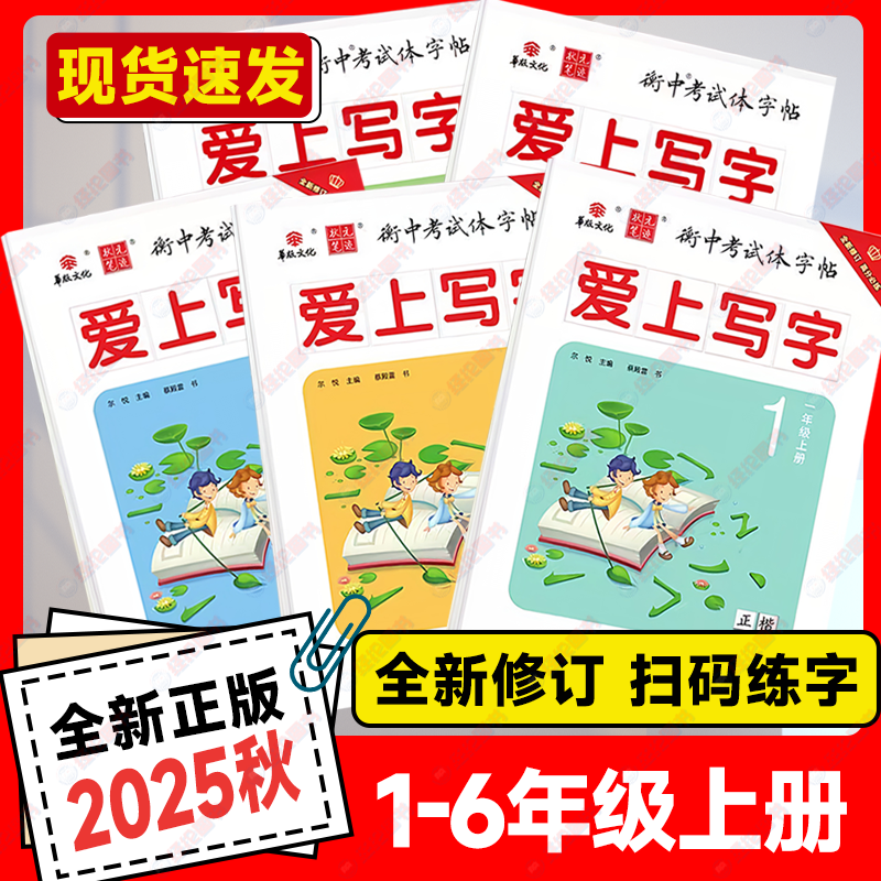 2025秋衡中考试体字帖爱上写字一年级二年级三年级四年级五年级六年级上下册课堂同步练字帖正楷小学写字课课练零基础笔画训练