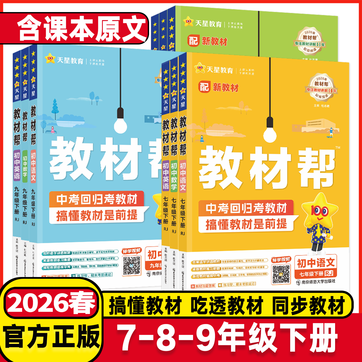 初中教材帮七年级八年级九上下册