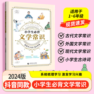 53小学生必背文学常识积累大全人教版 小学1 2024版 抖音同款 6年级语文必备文学常识专项训练中国古现代文学常识小学生必背古诗词