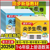 2025秋小学黄冈100分尖子生密卷一二三四五六年级上册测试卷全套语文数学英语书同步训练人教版 期中达标卷期末冲刺卷子 练习册单元