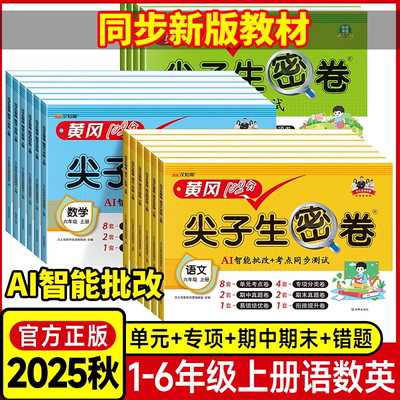2025秋小学黄冈100分尖子生密卷一二三四五六年级上册测试卷全套语文数学英语书同步训练人教版练习册单元期中达标卷期末冲刺卷子