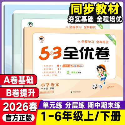 2026版全优卷小学语文