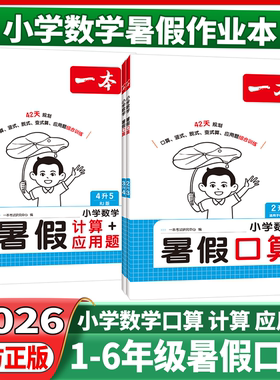 2026暑假作业一本小学数学暑假口算一年级二年级三年级四五年级人教北师苏教青岛版小学数学暑假计算高手应用题口算题每日一练