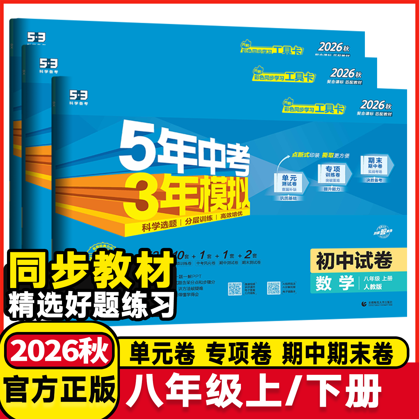 2026秋版53试卷五年中考三年模拟初中试卷8八年级上下册语文数学英语物理生物地理人教北师版5年中考3年模拟初二单元期中末测试卷