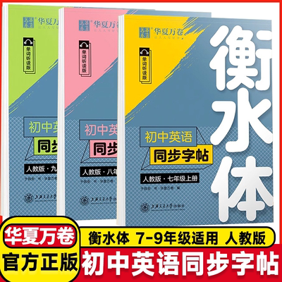 华夏万卷衡水体英语字帖七八九年级上下册初中英语同步字帖英语衡水体的字帖八年级上册人教版初一二中考满分作文的英文练字帖临摹