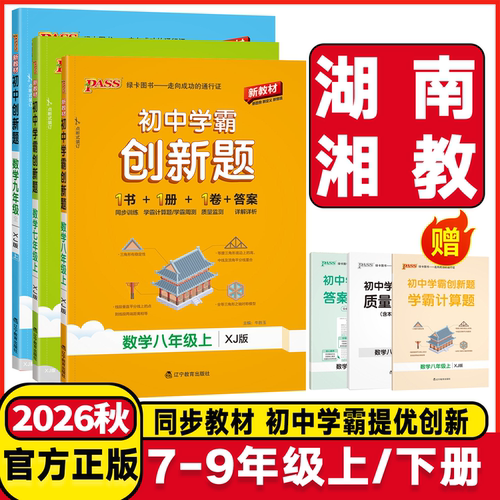 湖南湘教2026秋新教材初中学霸创新题七年级八年级九年级上册下册数学湘教版初一初二初三数学课堂同步练习册作业本Pass绿卡图书