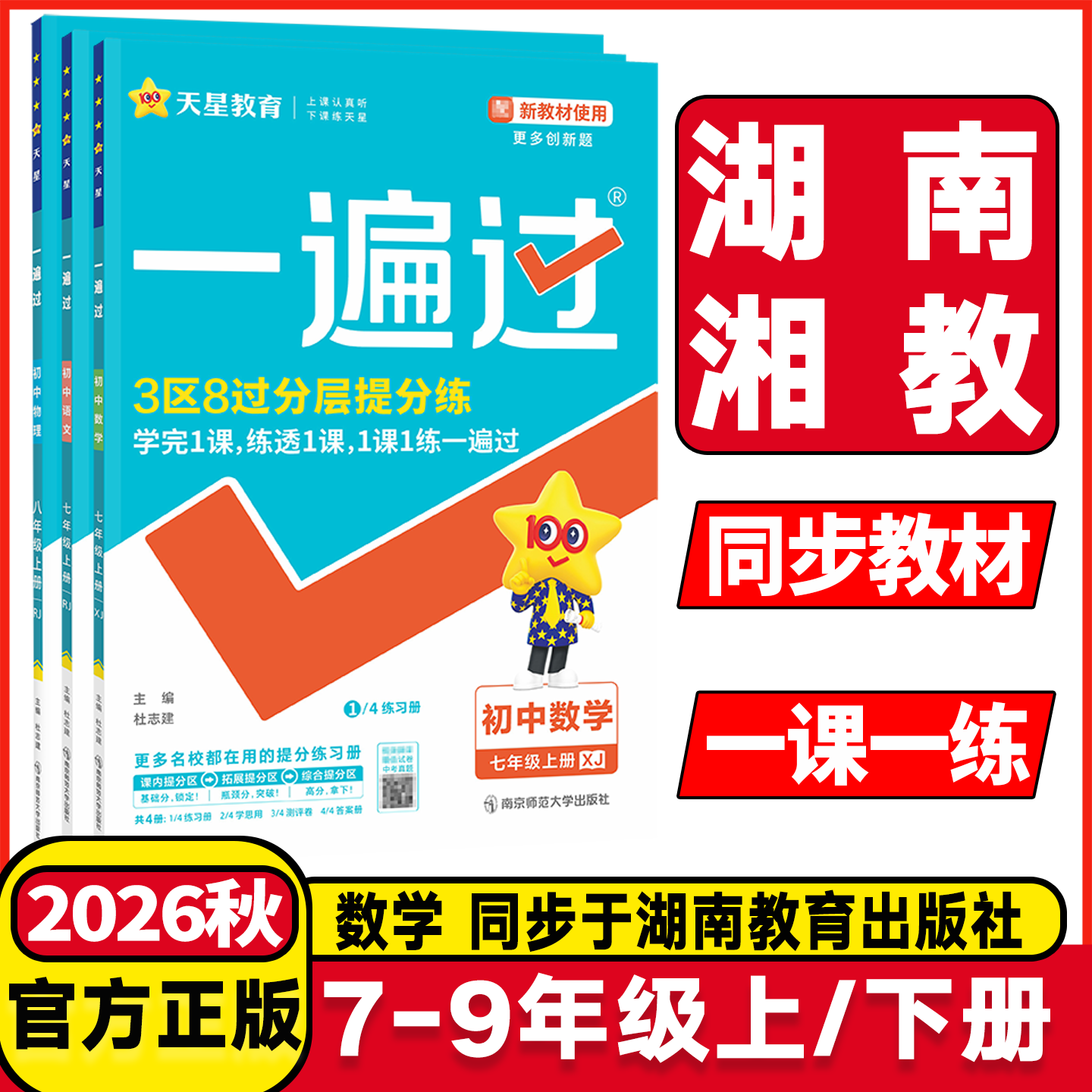 湖南湘教一遍过初中数学湘教版图片