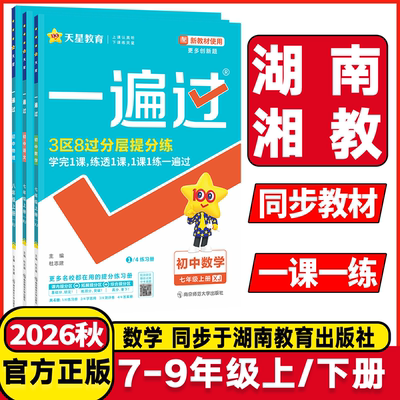 湖南湘教一遍过初中数学湘教版