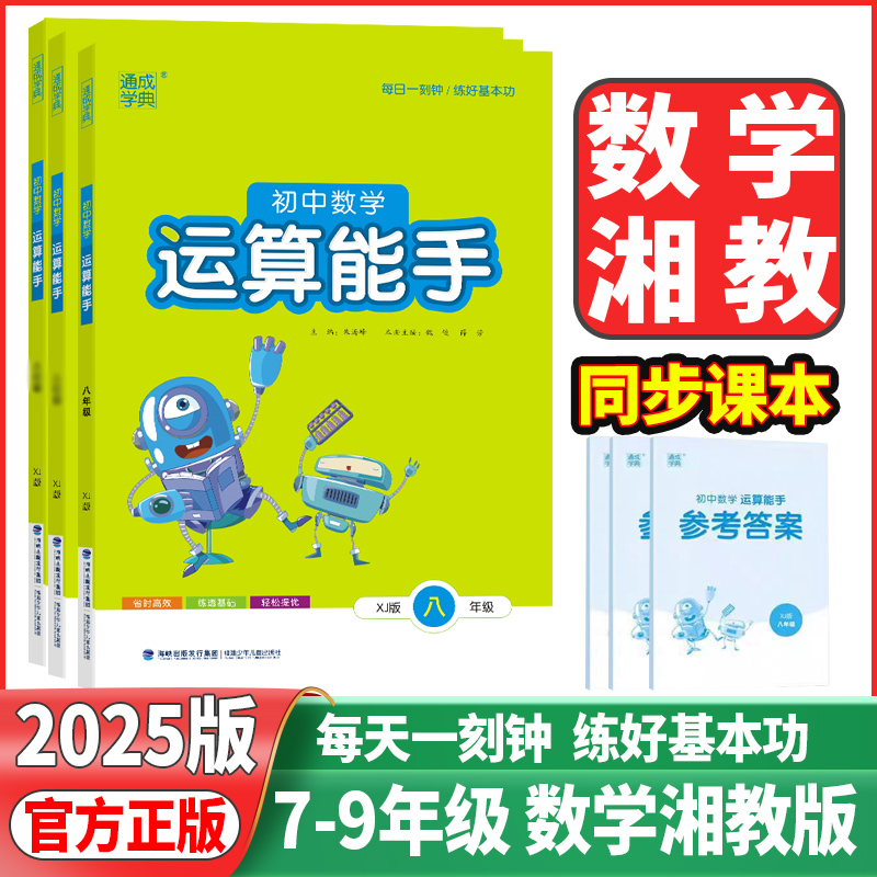 初中运算能手七上册数学湘教版