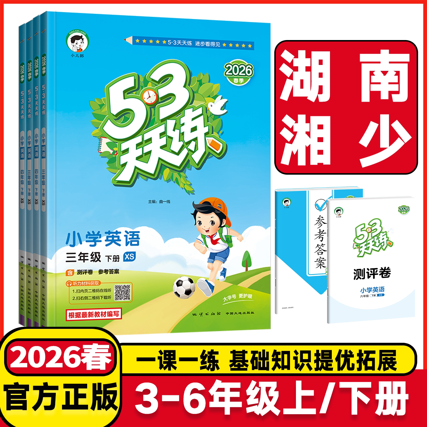 2026春53天天练三四年级五年级六年级上下册英语湘少版小学3456年级上下学期英语课堂同步练习册小学英语一课一练试卷测试卷作业本