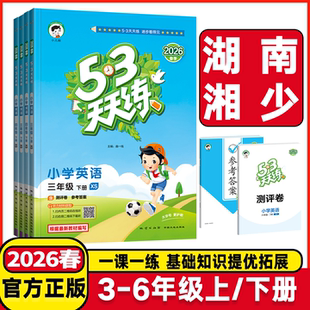 2026春53天天练三四年级五年级六年级上下册英语湘少版小学3456年级上下学期英语课堂同步练习册小学英语一课一练试卷测试卷作业本