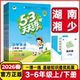 2026春53天天练三四年级五年级六年级上下册英语湘少版 小学3456年级上下学期英语课堂同步练习册小学英语一课一练试卷测试卷作业本