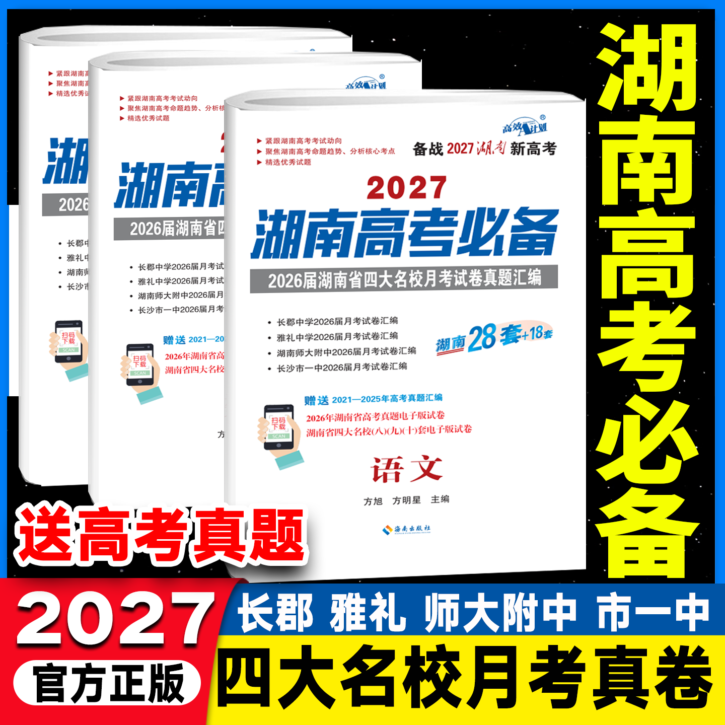 2026湖南新高考湖南高考必备语文数学英语物理化学生物地理历史政治45套含2025届湖南高考真题汇编湖南四大名校月考试卷高考必刷题