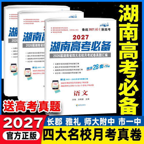 2027湖南高考必备语文数学